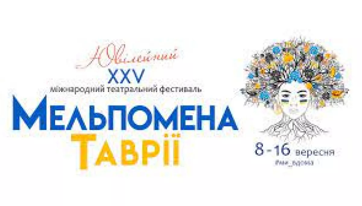 #ми_вдома: Міжнародний театральний фестиваль &laquo;Мельпомена Таврії&raquo; повертається до Херсона