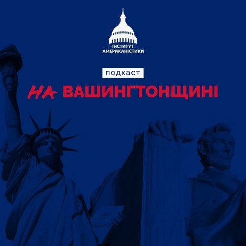 «На Вашингтонщині»: в Україні запустили подкаст про українсько-американські відносини