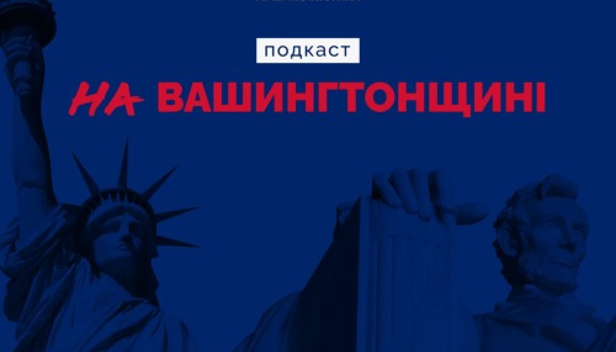 &laquo;На Вашингтонщині&raquo;: в Україні запустили подкаст про українсько-американські відносини