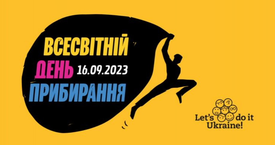 16 вересня Україна приєднається до Всесвітнього дня прибирання «World Cleanup Day»