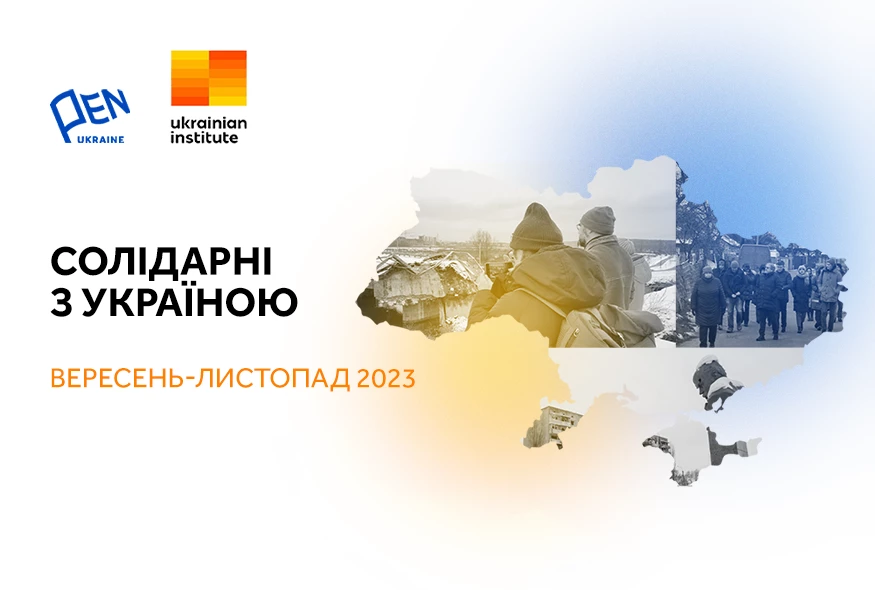 «Солідарні з Україною»: Український ПЕН анонсував програму візитів іноземних журналістів та культурних діячів в Україну