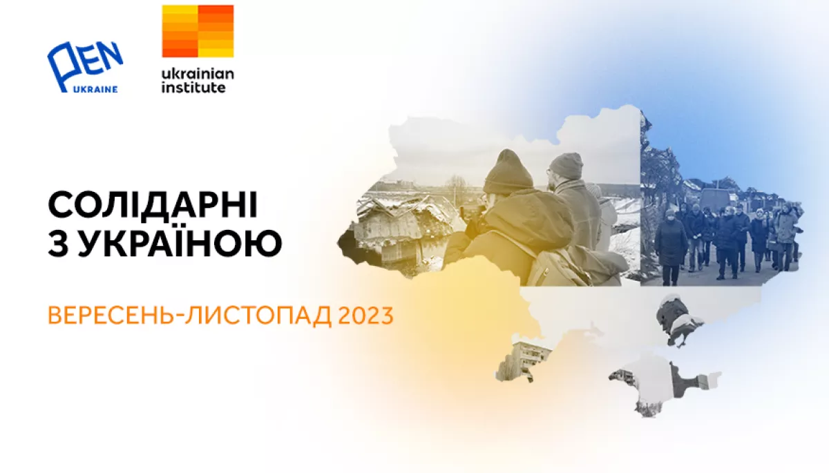 «Солідарні з Україною»: Український ПЕН анонсував програму візитів іноземних журналістів та культурних діячів в Україну