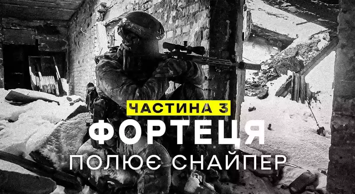 Вийшов чотирисерійний фільм про роботу ССО в Бахмуті &laquo;Фортеця&raquo;