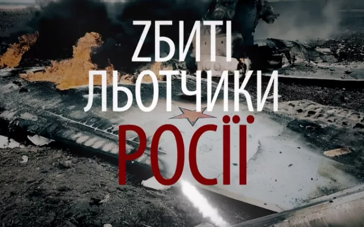 У марафоні покажуть документальний фільм про &laquo;збитих російських льотчиків&raquo; та викрадений Мі-8