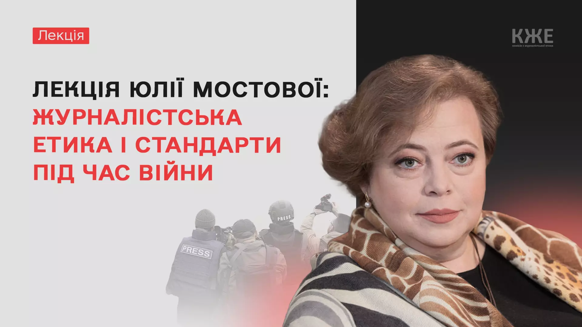 12 вересня &mdash; лекція Юлії Мостової &laquo;Журналістська етика і стандарти під час війни&raquo;