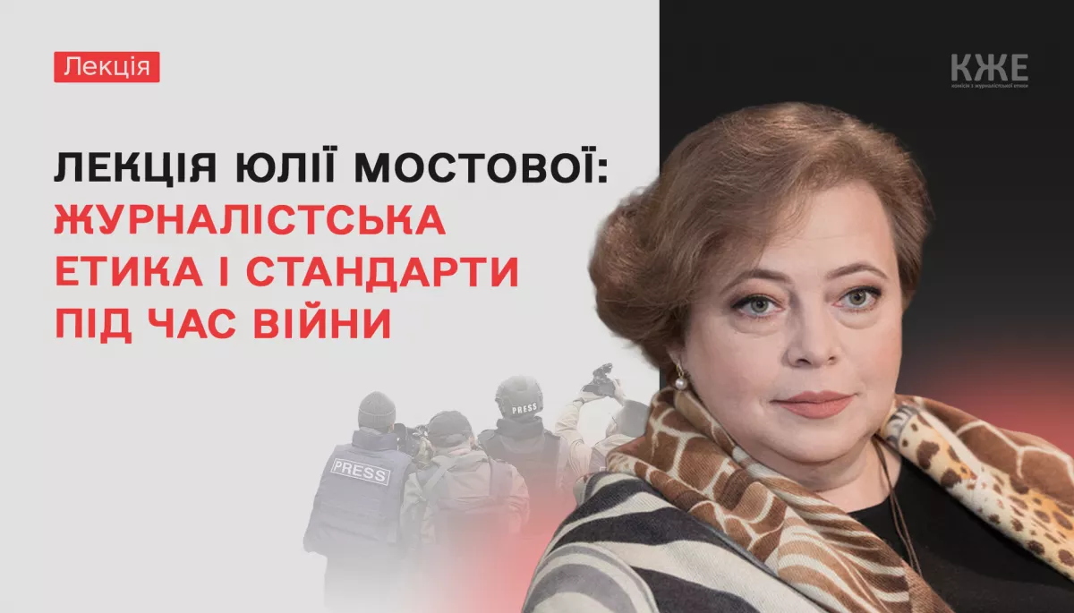 12 вересня &mdash; лекція Юлії Мостової &laquo;Журналістська етика і стандарти під час війни&raquo;