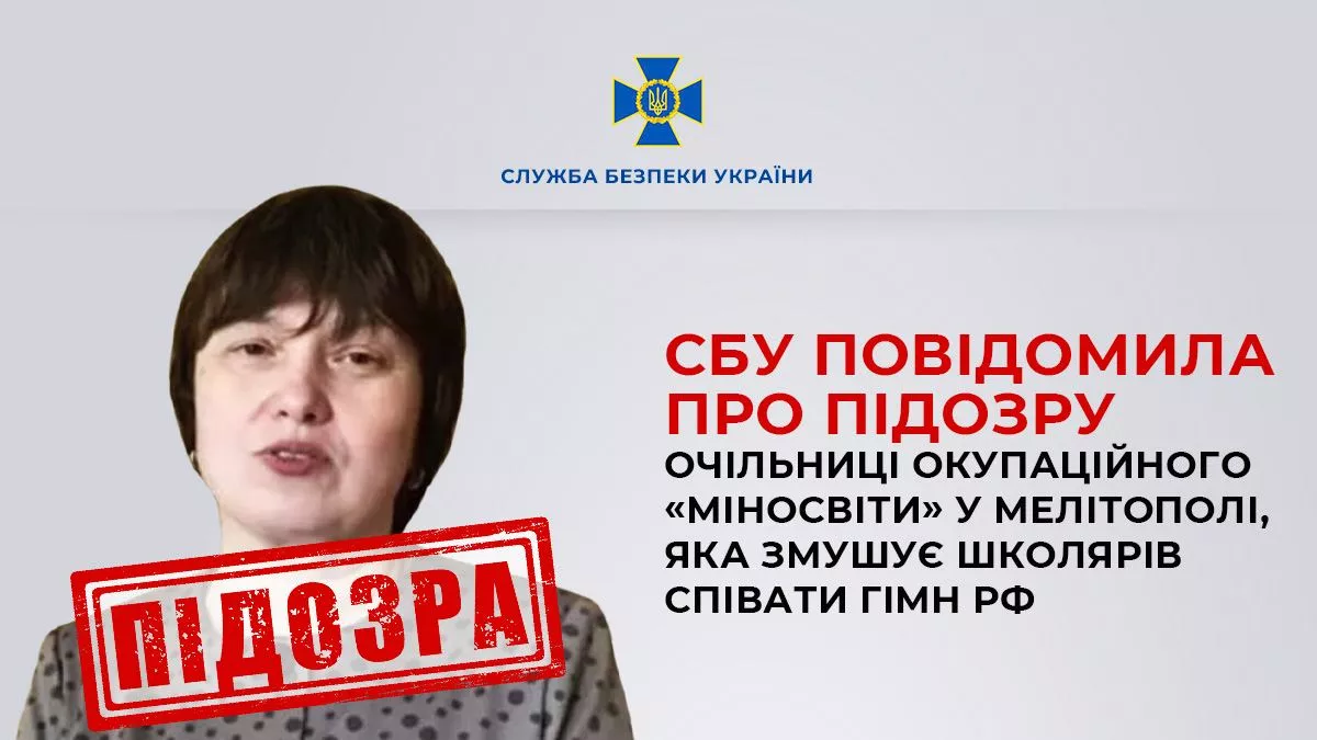 Змушувала українських школярів співати гімн РФ: Очільниця окупаційного «міносвіти» на Запоріжжі отримала підозру від СБУ