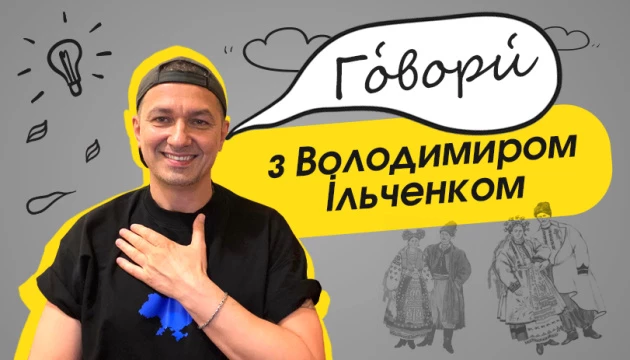 «Укрінформ» запускає авторський проєкт «Гóвори́ з Володимиром Ільченком», присвячений українським діалектам