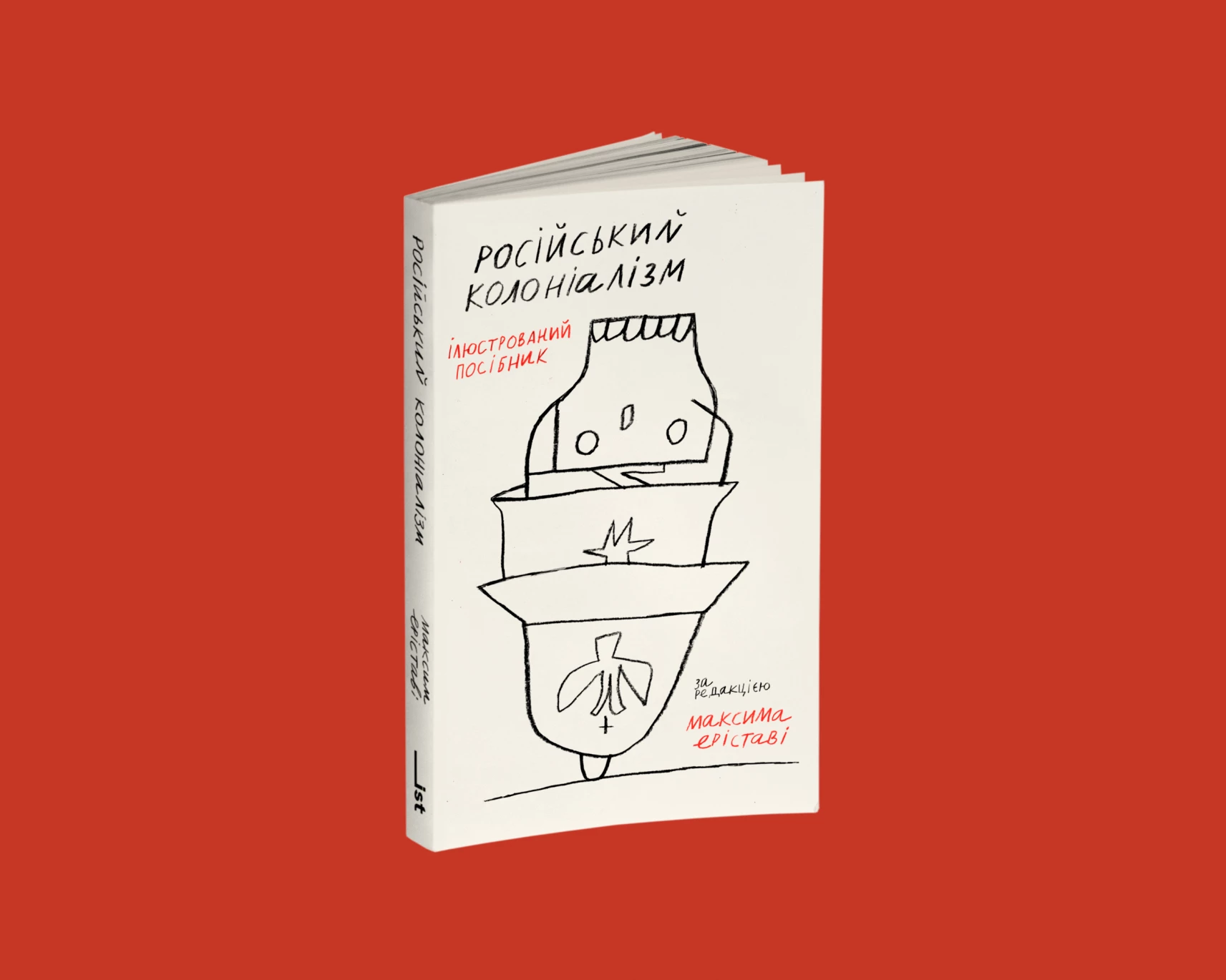 IST Publishing випускає ілюстрований &laquo;посібник&raquo; журналіста Максима Еріставі про російський колоніалізм