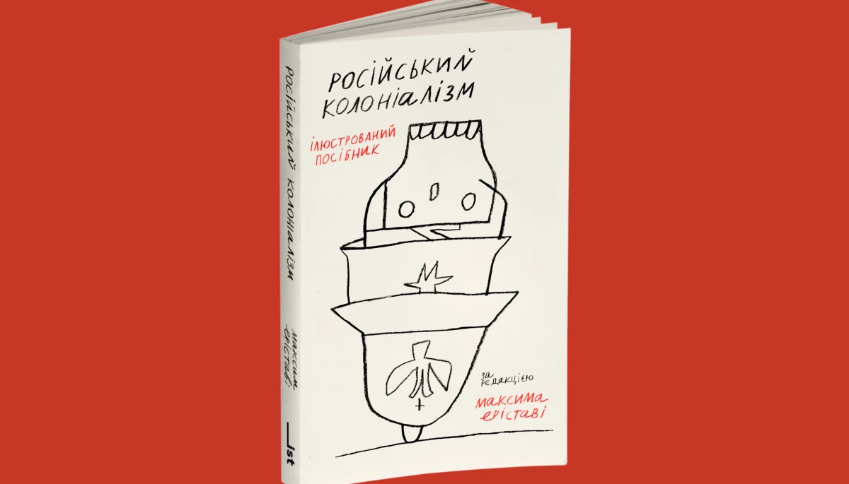 IST Publishing випускає ілюстрований «посібник» журналіста Максима Еріставі про російський колоніалізм