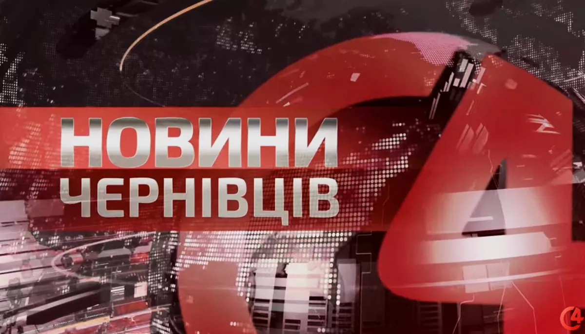 Чернівецький телеканал &laquo;С4&raquo; під час війни: такі матеріали ми дивимося!