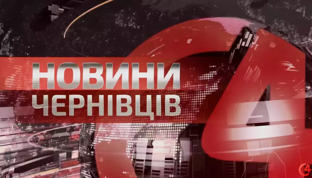Чернівецький телеканал &laquo;С4&raquo; під час війни: такі матеріали ми дивимося!