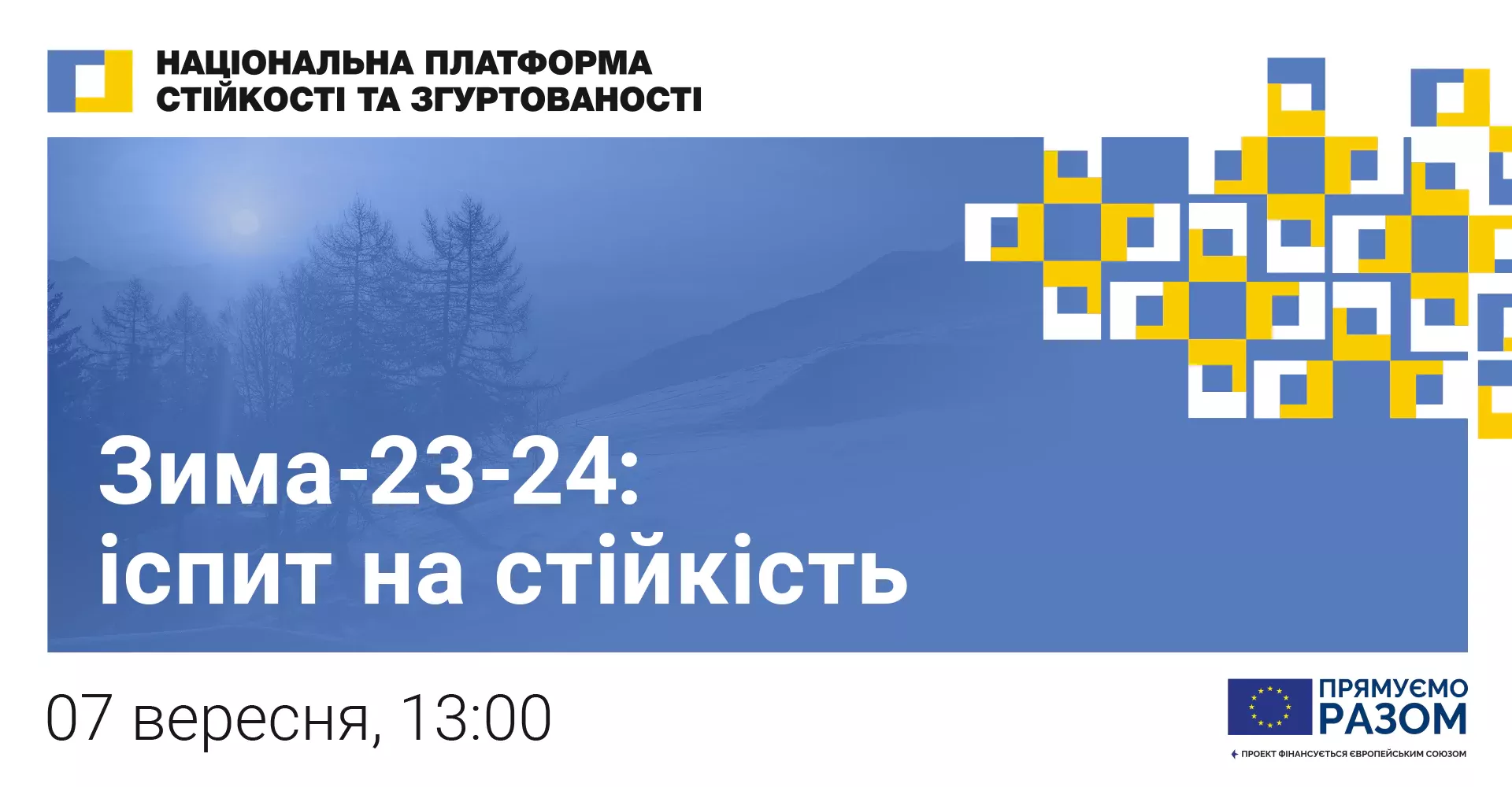 7 вересня &mdash; громадський марафон &laquo;Зима 2023-2024: іспит на стійкість&raquo;