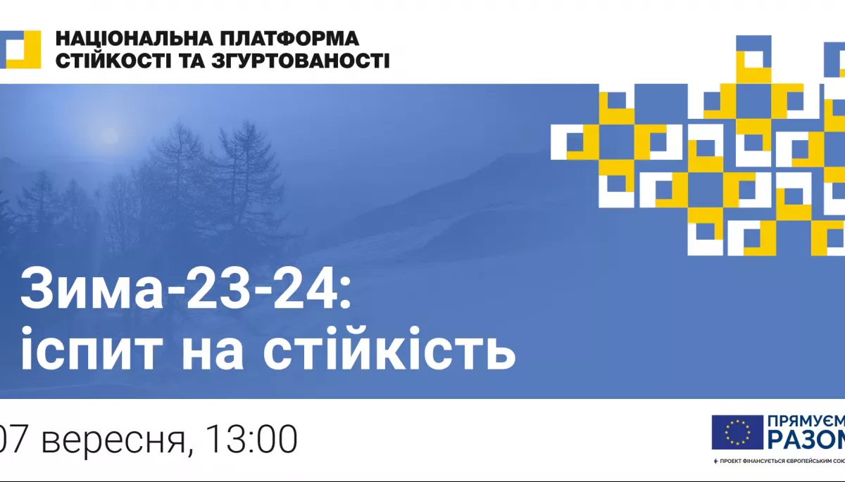 7 вересня — громадський марафон «Зима 2023-2024: іспит на стійкість»