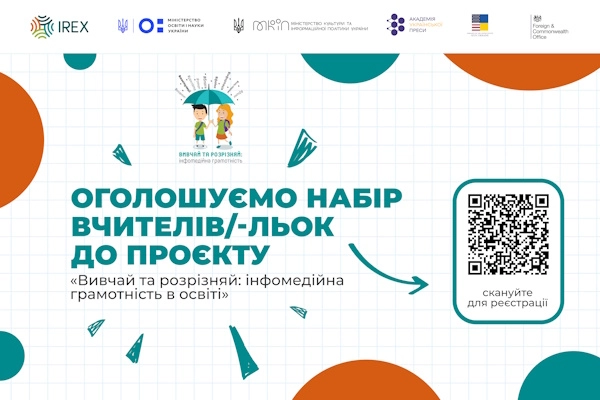 Учителів запрошують долучатися до проєкту «Вивчай та розрізняй: інфомедійна грамотність в освіті»