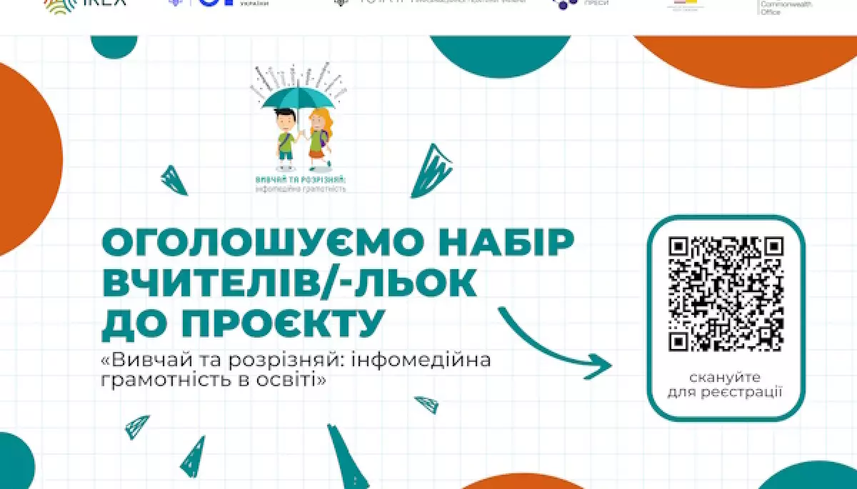 Учителів запрошують долучатися до проєкту «Вивчай та розрізняй: інфомедійна грамотність в освіті»