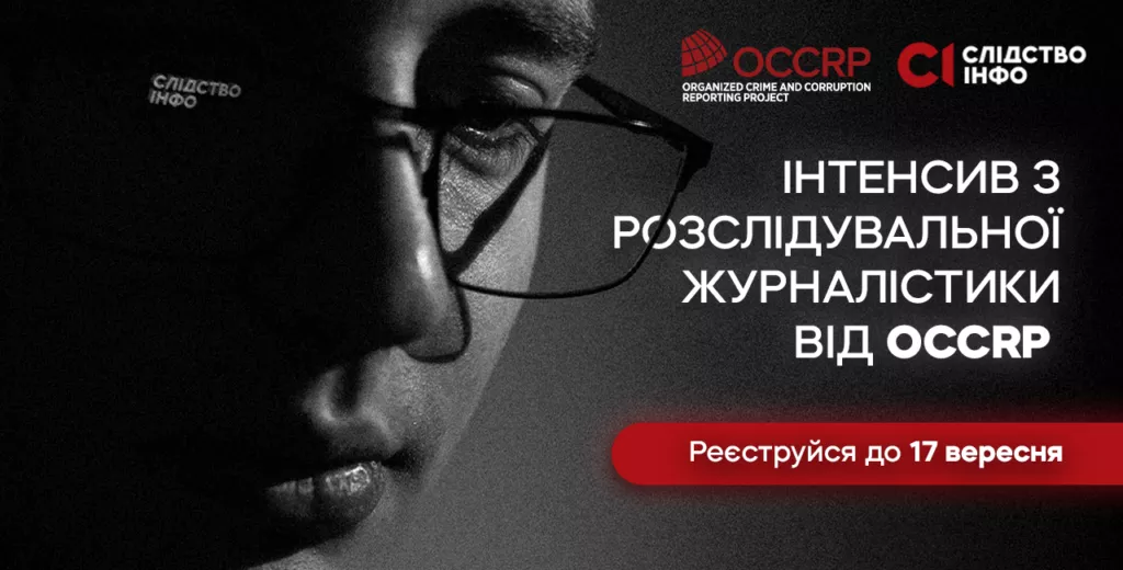 До 17 вересня &mdash; реєстрація на практичний інтенсив &laquo;Розслідуй як OCCRP: стеж за грошима і викривай воєнні злочини&raquo;
