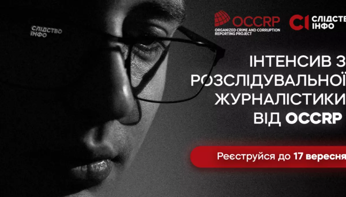 До 17 вересня &mdash; реєстрація на практичний інтенсив &laquo;Розслідуй як OCCRP: стеж за грошима і викривай воєнні злочини&raquo;