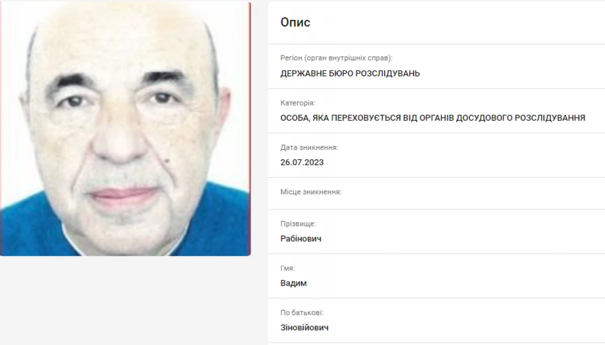 ДБР оголосило у розшук Вадима Рабіновича