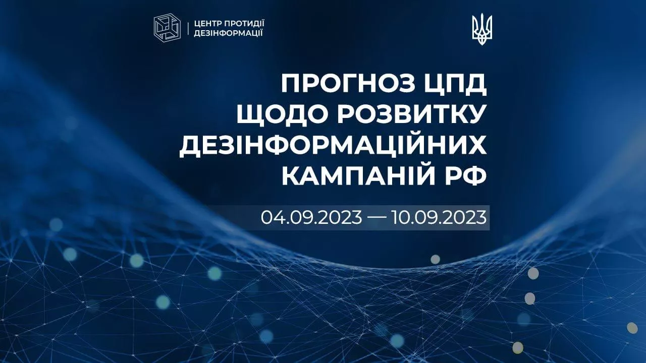 Центр протидії дезінформації спрогнозував фейки, які найближчими днями поширюватиме кремлівська пропаганда
