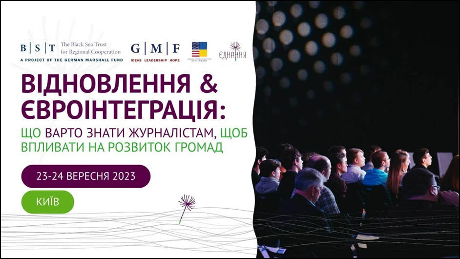 23-24 вересня &mdash; тренінг для локальних медіа &laquo;Відновлення та євроінтеграція: що варто знати журналістам, щоб впливати на розвиток громад&raquo;
