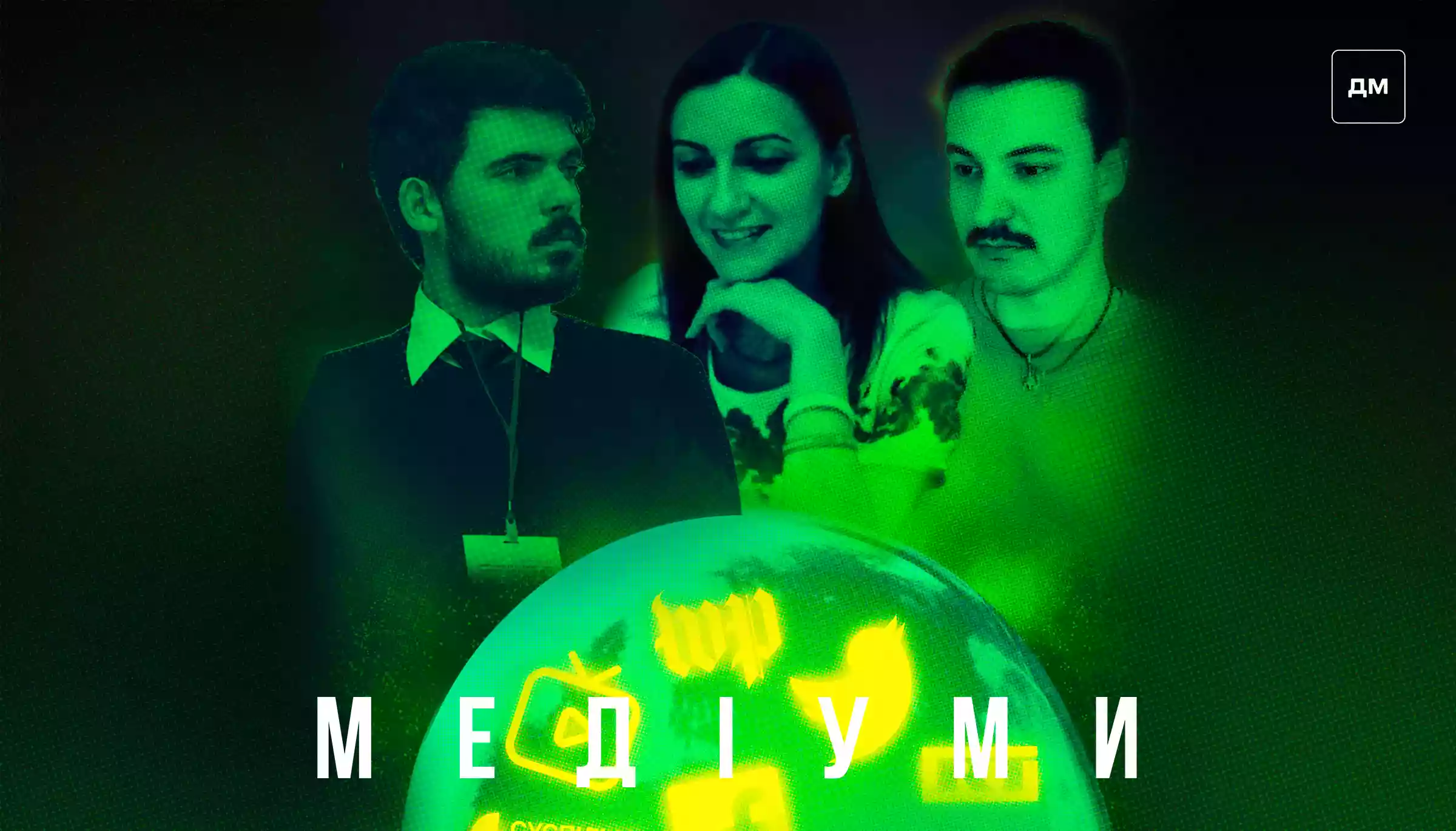 &laquo;Навіть коли переможемо Росію, ми знову не переможемо російське&raquo;. Гість подкасту &laquo;Медіуми&raquo; &mdash; Ярослав Зубченко
