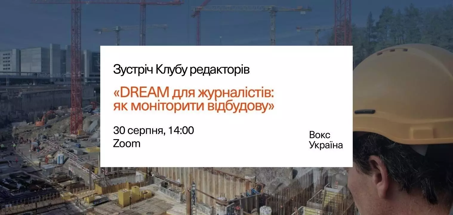 11 вересня &mdash; воркшоп &laquo;DREAM для журналістів: як моніторити відбудову&raquo;
