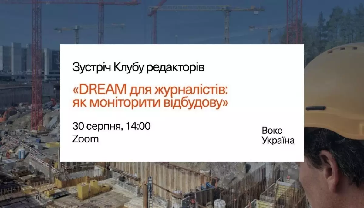 11 вересня &mdash; воркшоп &laquo;DREAM для журналістів: як моніторити відбудову&raquo;