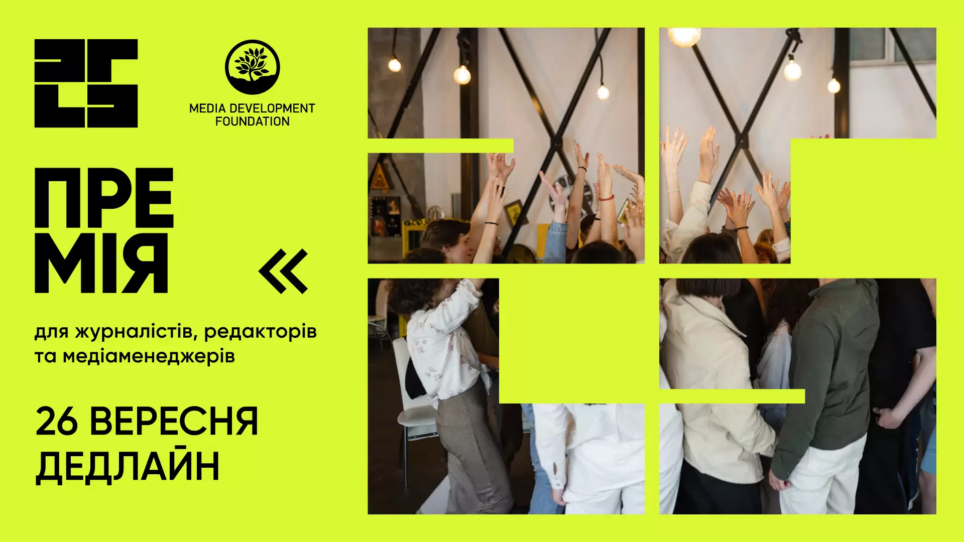 До 26 вересня &mdash; реєстрація на конкурс для журналістів-початківців &laquo;25 до 25: молоді та зухвалі&raquo;