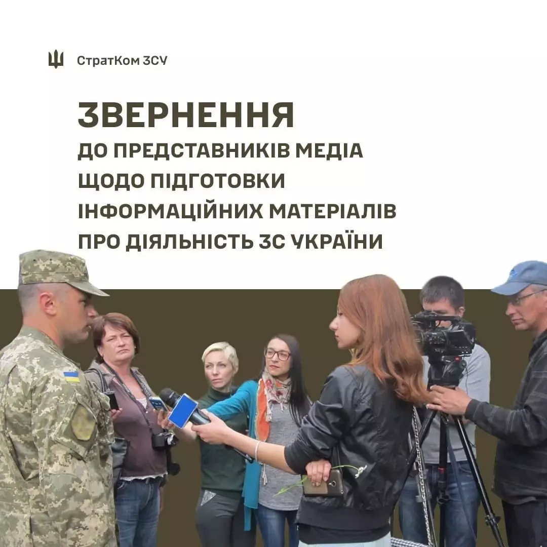 СтратКом ЗСУ закликав медійників довіряти виключно офіційним речникам та не поширювати неперевірену інформацію з &laquo;власних джерел&raquo;