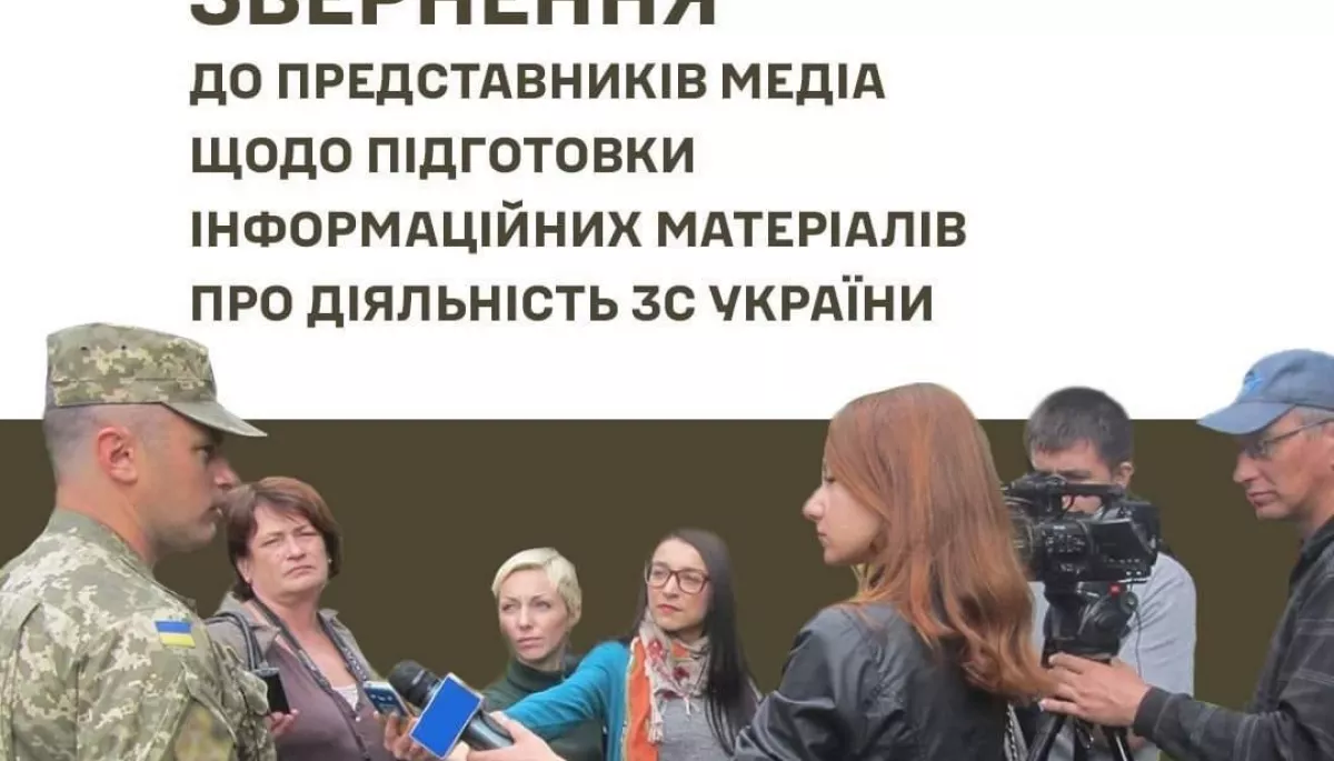 СтратКом ЗСУ закликав медійників довіряти виключно офіційним речникам та не поширювати неперевірену інформацію з &laquo;власних джерел&raquo;