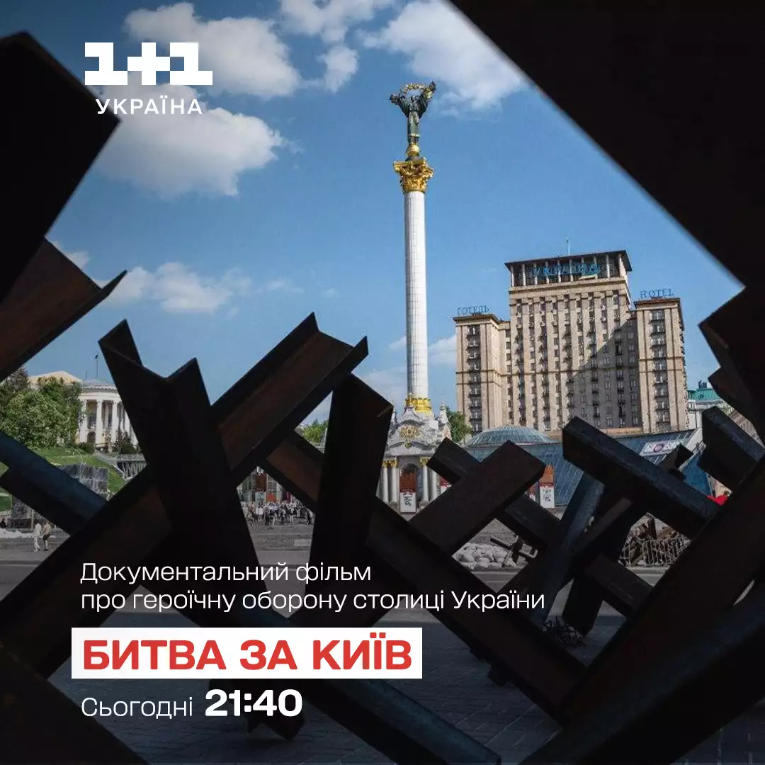 «1+1 Україна» покаже документальний фільм «Битва за Київ»