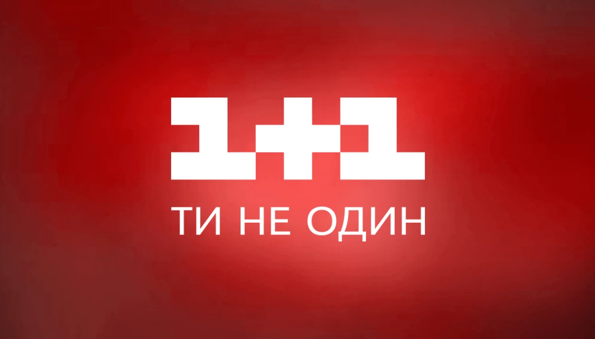 «1+1»: Ми не отримували інформації про арешт активів каналу