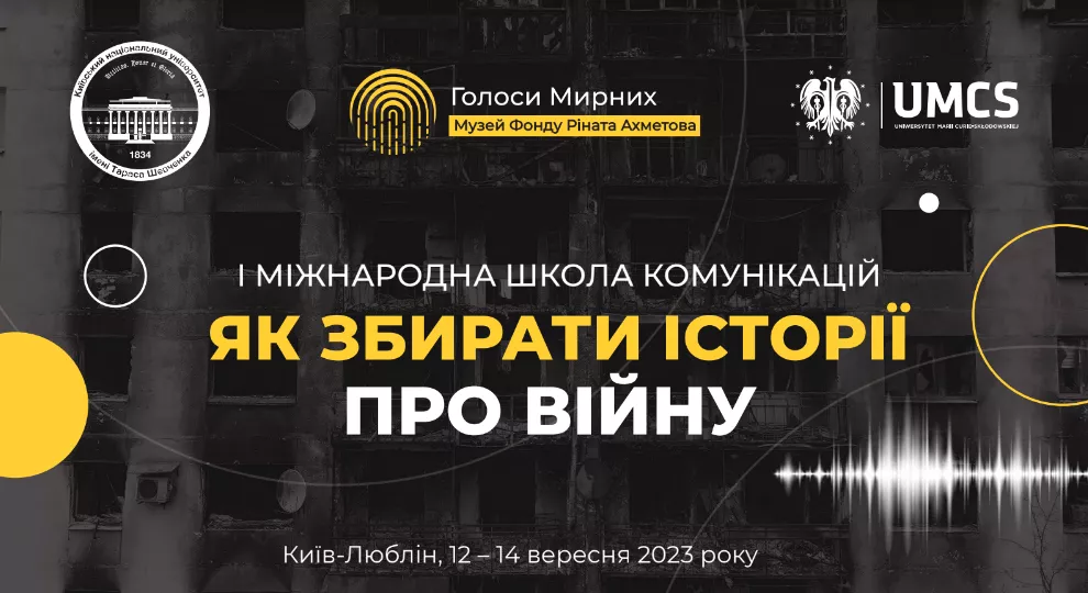 У Києві та Любліні відбудеться І Міжнародна школа комунікацій &laquo;Як збирати історії про війну&raquo; за ініціативи Музею &laquo;Голоси Мирних&raquo; Фонду Ріната Ахметова