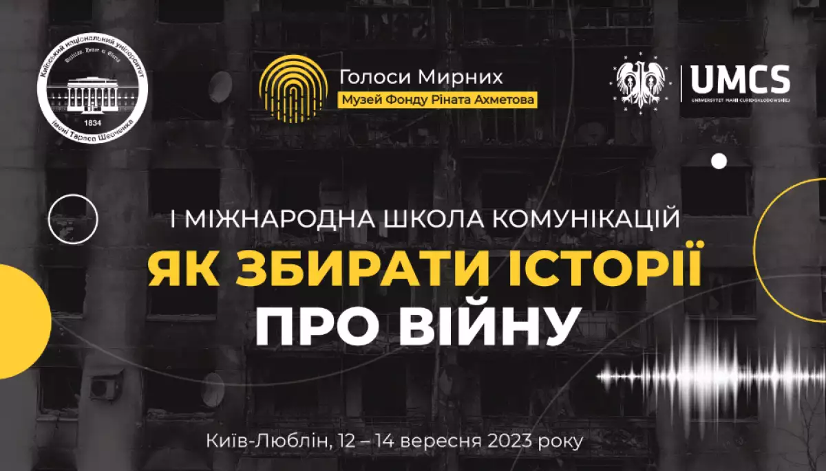 У Києві та Любліні відбудеться І Міжнародна школа комунікацій &laquo;Як збирати історії про війну&raquo; за ініціативи Музею &laquo;Голоси Мирних&raquo; Фонду Ріната Ахметова