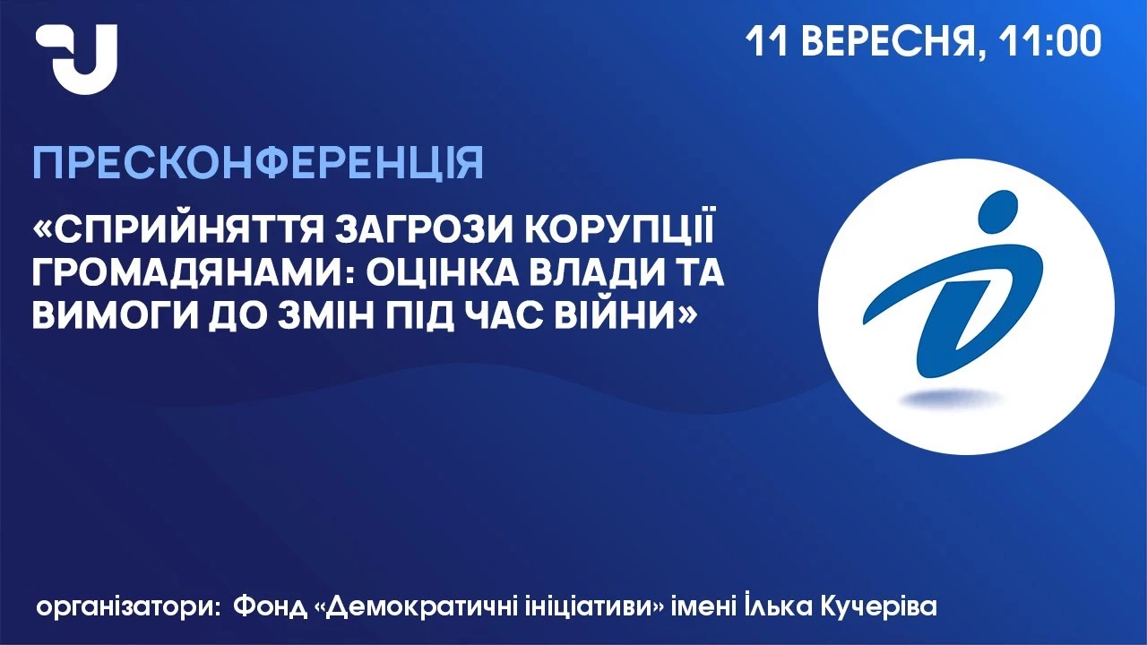 11 вересня — пресконференція «Сприйняття загрози корупції громадянами: оцінка влади та вимоги до змін під час війни»