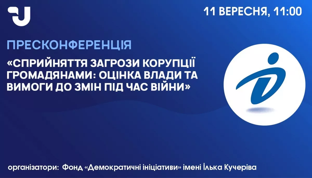 11 вересня — пресконференція «Сприйняття загрози корупції громадянами: оцінка влади та вимоги до змін під час війни»