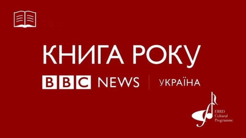 «BBC News Україна» розпочала приймати заявки на конкурс «Книга року BBC 2023»