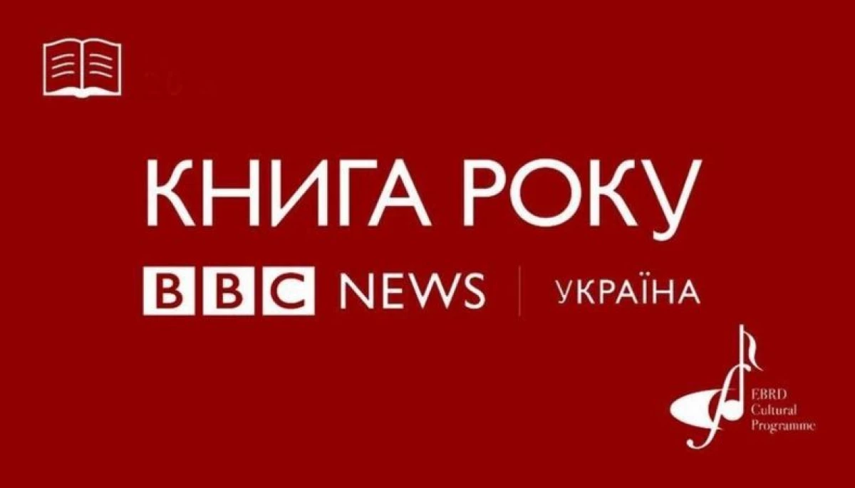 «BBC News Україна» розпочала приймати заявки на конкурс «Книга року BBC 2023»