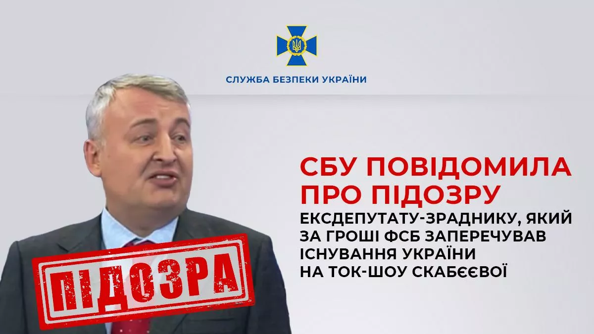 СБУ оголосила підозру ексдепутату від БЮТ, який заперечував існування України на токшоу Скабєєвої