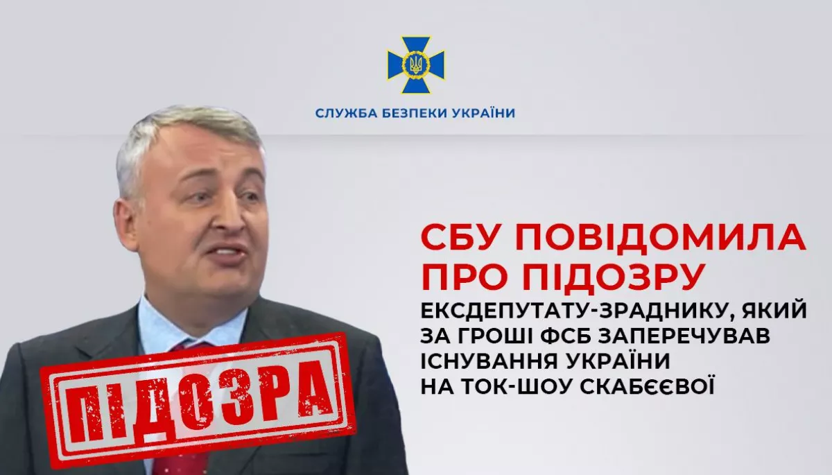 СБУ оголосила підозру ексдепутату від БЮТ, який заперечував існування України на токшоу Скабєєвої
