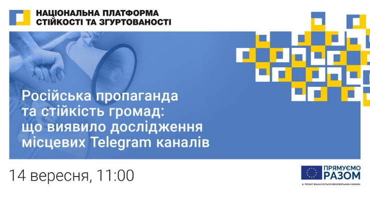 14 вересня &mdash; презентація дослідження &laquo;Російська пропаганда та стійкість громад: що виявило дослідження місцевих Telegram каналів&raquo;