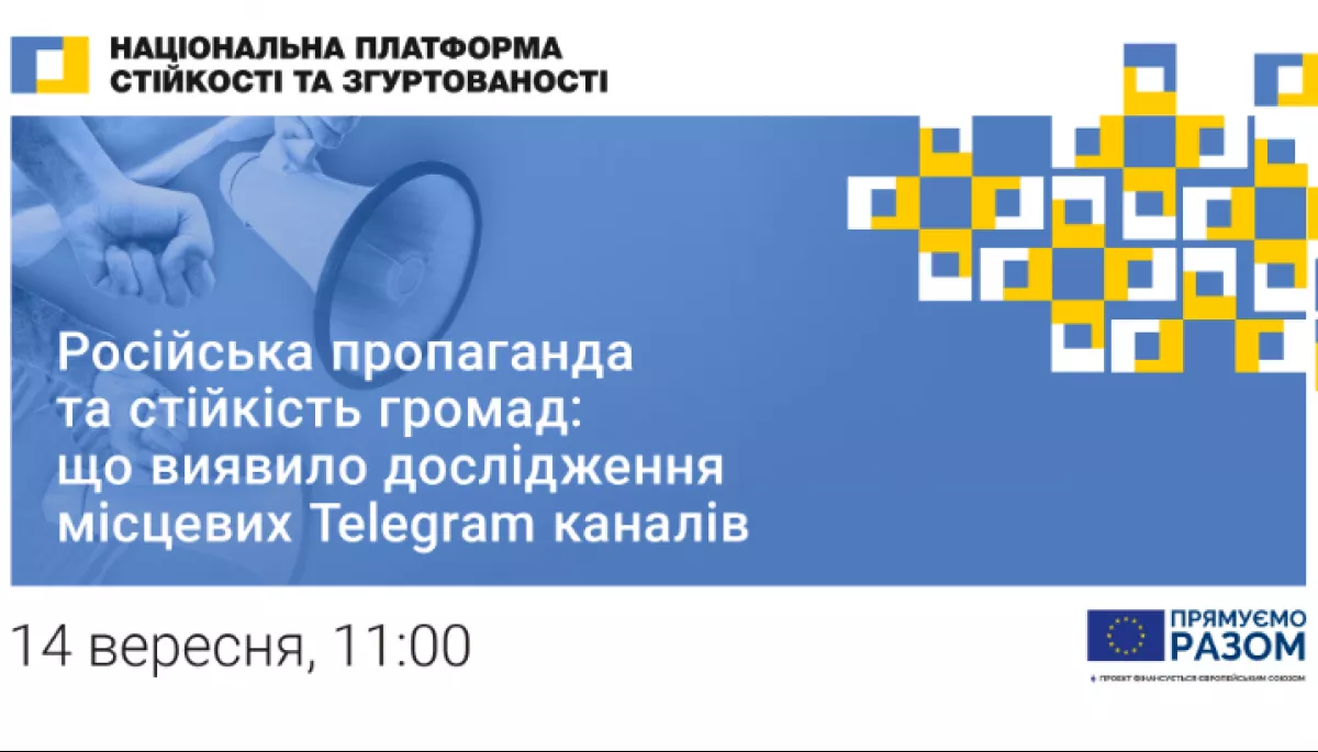 14 вересня &mdash; презентація дослідження &laquo;Російська пропаганда та стійкість громад: що виявило дослідження місцевих Telegram каналів&raquo;