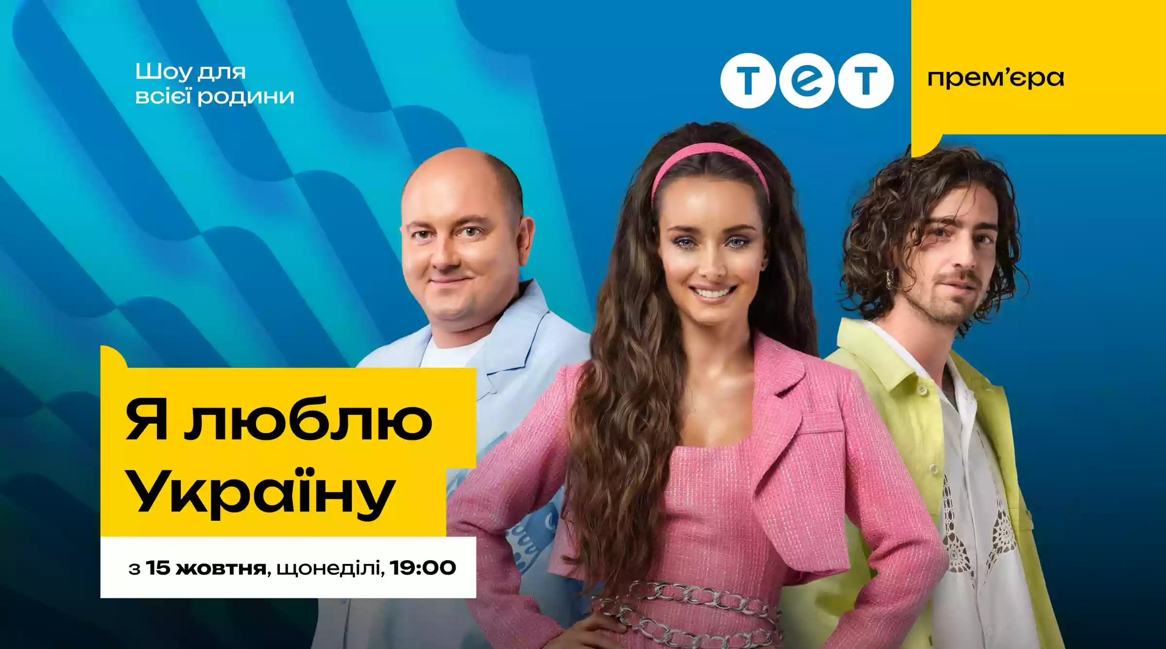 15 жовтня на каналі ТЕТ — прем’єра патріотичного шоу «Я люблю Україну» з ведучою Ксенією Мішиною