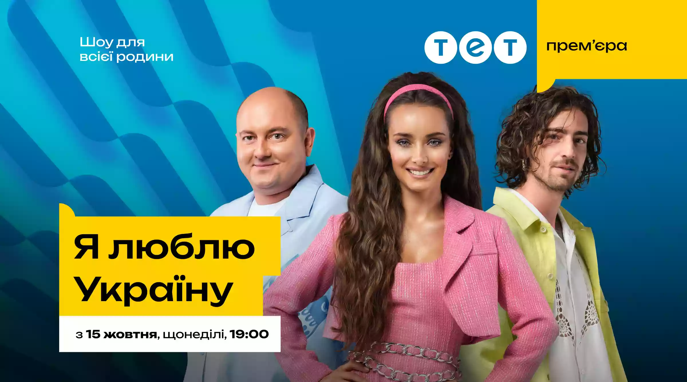 15 жовтня на каналі ТЕТ &mdash; прем&rsquo;єра патріотичного шоу &laquo;Я люблю Україну&raquo; з ведучою Ксенією Мішиною