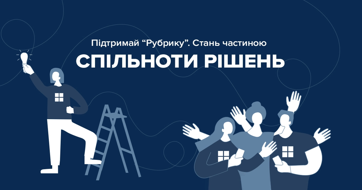 Підтримка конструктивної журналістики: &laquo;Рубрика&raquo; запускає Спільноту рішень