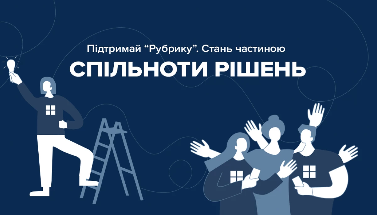 Підтримка конструктивної журналістики: &laquo;Рубрика&raquo; запускає Спільноту рішень