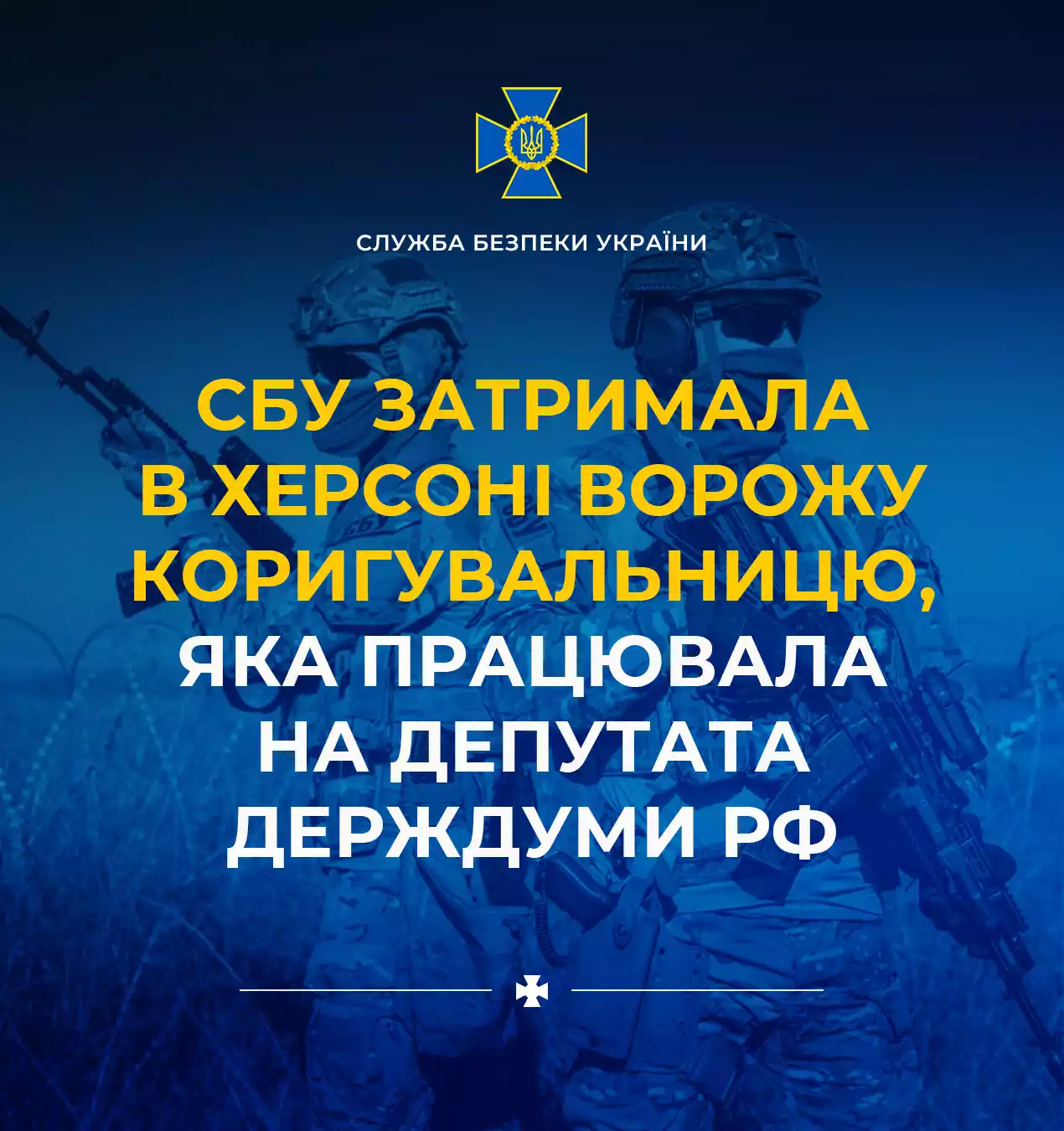 СБУ повідомила про затримання в Херсоні коригувальниці, яка працювала на депутата держдуми Росії