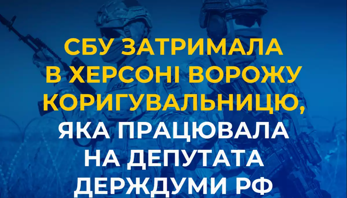 СБУ повідомила про затримання в Херсоні коригувальниці, яка працювала на депутата держдуми Росії