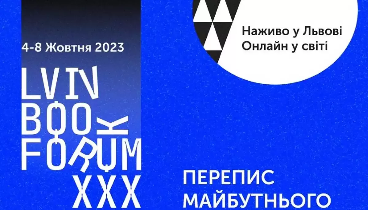 Ювілейний 30-й Львівський міжнародний BookForum презентував основну програму фестивалю